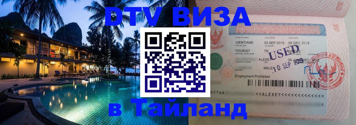 DTV (ДТВ) visa Таиланд 
