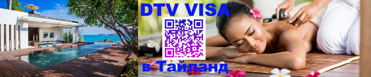 Сколько стоит виза DTV в Тайланд Берн 